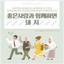 좋은사람과함께하면돼지