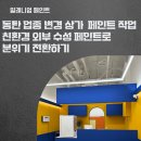 화성 동탄 업종변경 상가 친환경 페인트 시공 후기