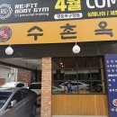수촌옥 이미지