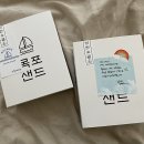목포소금샌드낭만