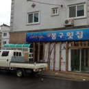 봉구네 횟집