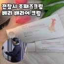 전참시 348회 조째즈, 크림을 전신에? 궁금해서 사용해본 마리아벨 배리어 크림 사용 후기