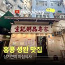 윤영영어 | 홍콩 셩완 맛집 상기콘지, 현지인 가득한 아침 식사 후기