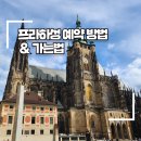 프라하성 예약 방법, 성비투스 대성당 티켓, 전망대, 황금소로, 가는법, 비지터패스