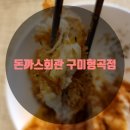 돈까스회관 구미형곡점 | 구미형곡동맛집, 구미배달맛집 - 돈까스회관 구미형곡점 가성비 최고.