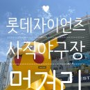 922 | 사직야구장 1루 922블럭 직관 후기 및 좌석,주차 및 먹거리 추천