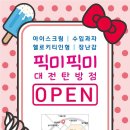 365아이스크림할인점 - 의정부시 평화로 635 | 365아이스크림할인점