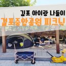 걸포중앙공원 | 김포 아이랑 갈만한 곳 :] 아이랑 걸포중앙공원 나들이, 걸포중앙공원 주차장, 물놀이터