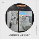 고잔로 | 안산중앙동네일 네일터쳐블에서 신혼여행 준비! 패디 후기