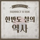 한반도의 철, 그 흐름과 발전에 대해 알아보자!