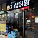 밀양-하남-하남-G-5 | 하남 미사 닭발 인생맛집 서가네기절닭발 또또또간집