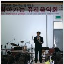 2009경상북도 찾아가는 문화활동 '해설이 있는 퓨전음악회' 이미지
