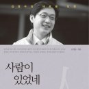 김경수 지사님 저서 "사람이 있었네" 이미지