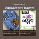 어휘력을 키우는 아동한자 | 초등어휘력 교재 추천, 우공비일일어휘 vs 메가어휘력
