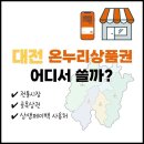 위드미 수원사랑점 | 대전 온누리 상품권 어디서 쓸까? 상생페이백 사용처 | 전통시장 골목상권 총정리
