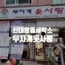 무지개옷사랑세탁소