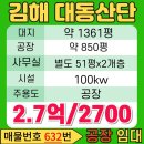 The키움부동산공인중개사사무소 | 632번 김해 대동면 월촌리 대동산업단지 내에 위치한 대형 공장 통 임대(분할임대가능)