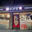 처갓집양념치킨 석수예술공원점 이미지