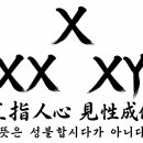 '직지인심(直指人心) 견성성불(見性成佛)'... 이뜻..제대로 알아야.. 이미지