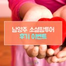 남양주 소셜팜투어 후기 이벤트!