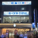 대궁 | 포항영일대맛집 영일대궁 방문 후기