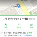 동탄그레이스소아청소년과의원 이미지