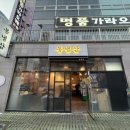 냉삼마트 | 통영 봉냉삼 냉동삼겹살 맛집 정보 후기