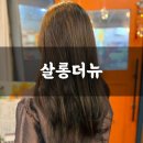 부천 심곡동 미용실 살롱더뉴 손상없는 염색 후기