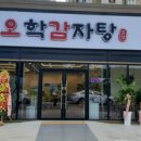 오학감자탕 - 여주시 도예로 79 | 오학감자탕