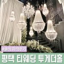 주식회사 티웨딩(신관) | 평택 결혼식장 어두운홀 [티웨딩홀 투게더홀] 솔직 하객후기/주차/atm