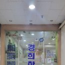 동양경희한의원 이미지