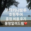 코타키나발루 4월 호핑투어 예약 마무틱 마누칸 섬투어 후기 씨워킹 패러세일링