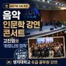 하모니 | 교육 추천, 고진엽의 음악 인문학 강연콘서트 ‘하모니의 미학’ | 명지대학교 용인시 6급 공무원 연수