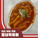 모녀떡볶이