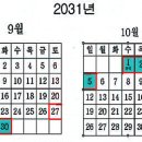 2031년 추석에는... 9일 쉽니다 이미지