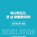 무너졌도다, 큰 성 바벨론이여! (계18장)