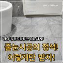 장림동원 로얄듀크아파트 | 부산 줄눈시공 사하구 장림동원로얄듀크 줄눈시공 솔직후기 :)