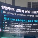 강화드론무인항공교육원 | 김포 드론교육원 비연, UAM 박람회에서 확인한 드론 산업의 미래