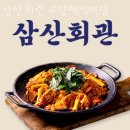[또 가고 싶은 맛집 추천] 삼산회관 고양백석역점 업체 정보 후기