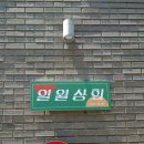 일월상회 이미지