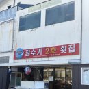 잠수기2호횟집