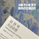 차현욱작가 전시회 저공비행 @아라리오갤러리 서울