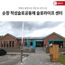 적성슬로공동체 이미지