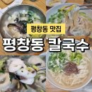 종로 평창동 맛집 평창동 칼국수 추운 날씨에 뜨끈한 칼국수에 손만두국까지