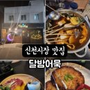 대구 신천시장 술집 달밤어묵 솔직후기 육회+어묵 꿀조합에 반함