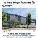 세심태권도체육관 | 가양레포츠센터 국기원 심사장 안내_강서구 염창동 흑룡태권도