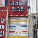 원 코인노래연습장 이미지