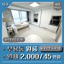 태영아너스 | 부용동 원룸 월세 신축급 태영아너스 동아대부민캠3분 동대신역5분