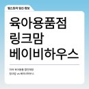 공항대로45길 | 강서 가양 마곡 아기용품 매장 링크맘 vs 베이비하우스 방문후기