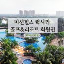 (주)하이엔드골프투어 | 상위 1% 최상급 하이엔드 해외 골프 &#34;미션힐스 cc 회원권&#34; 하이난 하이커우